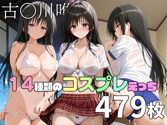 【TOSHIKIX】美麗グラフィックになるよう調整『古〇川唯と14種類のコスプレえっち』