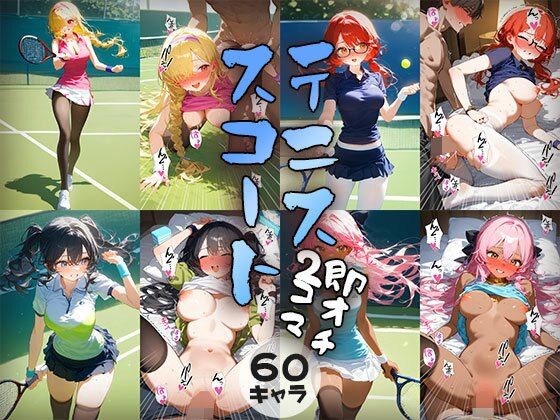 【事務びーむ】同人CG・AI『60キャラ テニススコート 即オチ2コマ』