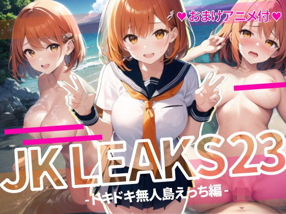 JK LEAKS 23 - ドキドキ無人島エッチ編 -【おまけアニメ付】_1