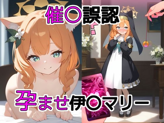 催眠誤認孕ませ伊〇マリー[THE PONPON]