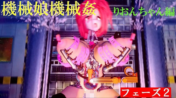 機械娘機械姦 フェーズ2_1