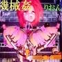 機械娘機械姦 フェーズ2