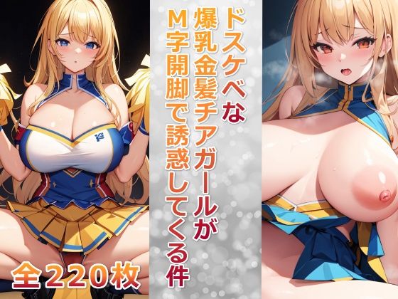 ドスケベな爆乳金髪チアガールがM字開脚で誘惑してくる件_1