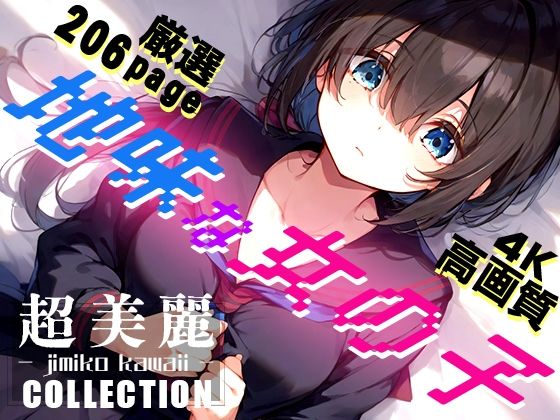 超美麗！地味な女の子コレクション vol2[ダリアの秘密基地]