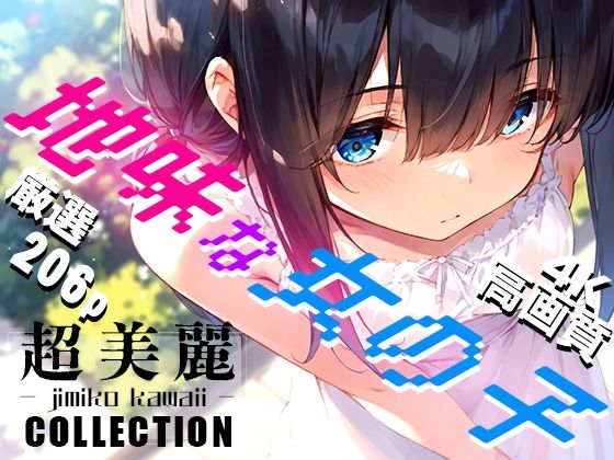 超美麗！地味な女の子コレクション vol1_1