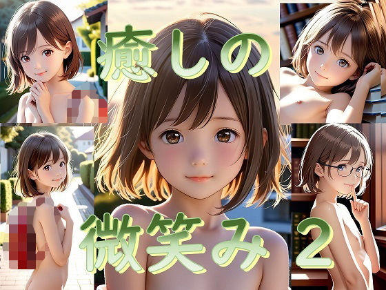 癒しの微笑み 2〜純粋無垢な少女のイケない登校風景〜[あおぞら]