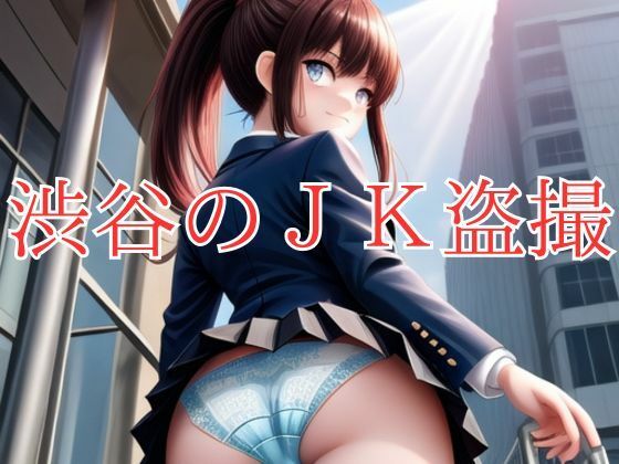 渋谷のJK盗撮_1