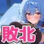 ヒロイン敗北 甘〇編