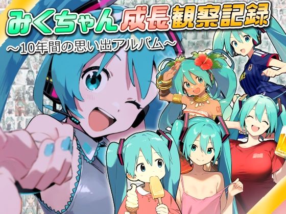 みくちゃん成長観察記録～10年間の思い出アルバム～