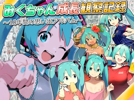 初音ミク「みくちゃん成長観察記録〜10年間の思い出アルバム〜」AI製