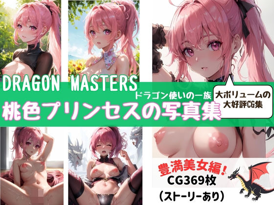 DRAGON MASTERS ドラゴン使いの一族 桃色プリンセスの写真集