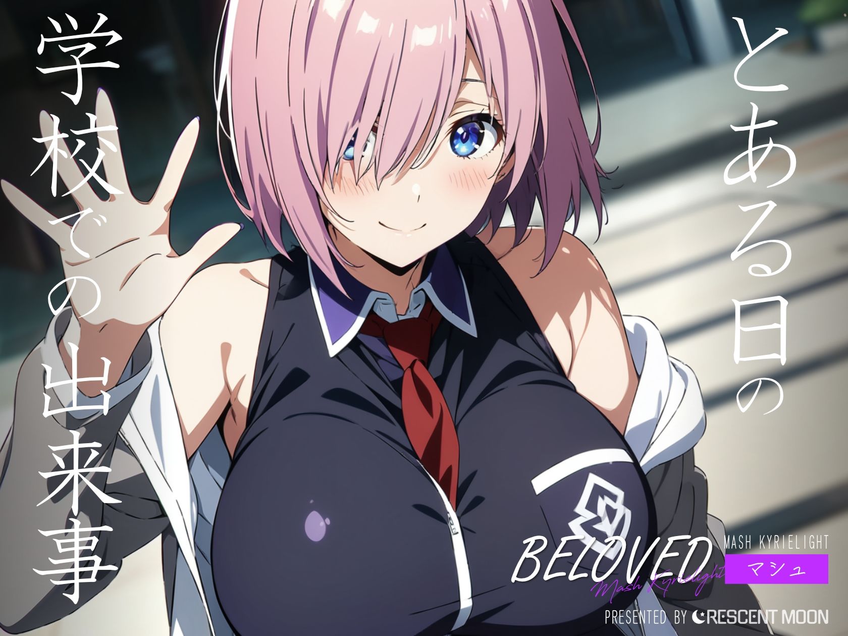 BELOVED マシ○・キリエライト 学校編 画像2