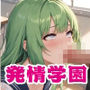 淫乱ウィルス発情学園5
