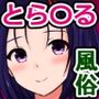 春菜ちゃんが風俗客のチンポでオホイキアクメなんてしてるはずない！