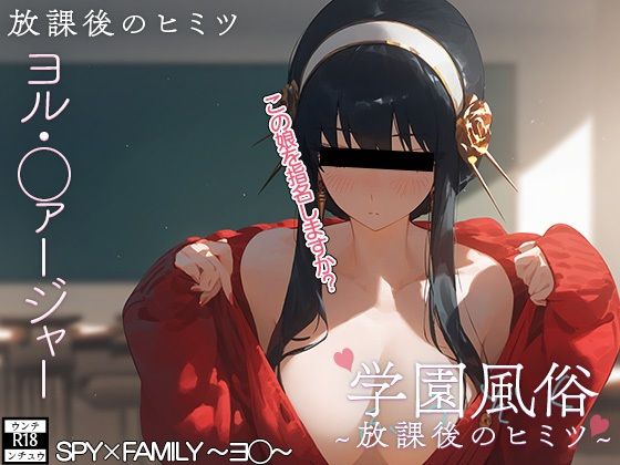 学校風俗〜放課後のヨ◯・フォー◯ャー〜[ウンテ・ンチュウ] 