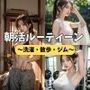 朝活ルーティーン 〜洗濯・散歩・ジム〜