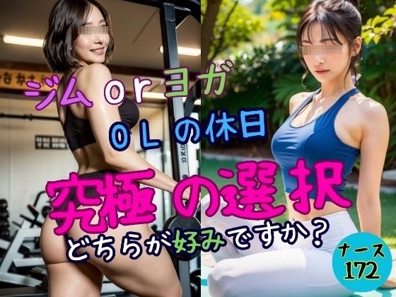 【OLの休日】ジムorヨガどちらが好みですか？【OL美塾女LAB】