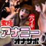 フタナリサキュバスのアナニー絶頂サポート動画