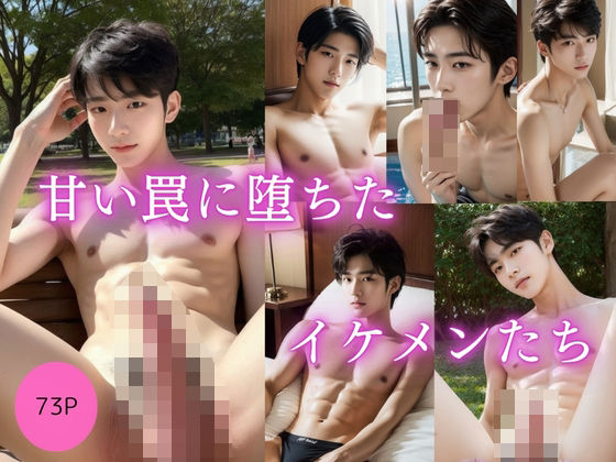 甘い罠に堕ちたイケメンたち