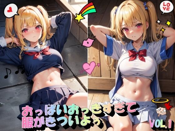 おっぱいおっきすぎて服がきついよぅVOL.1_1