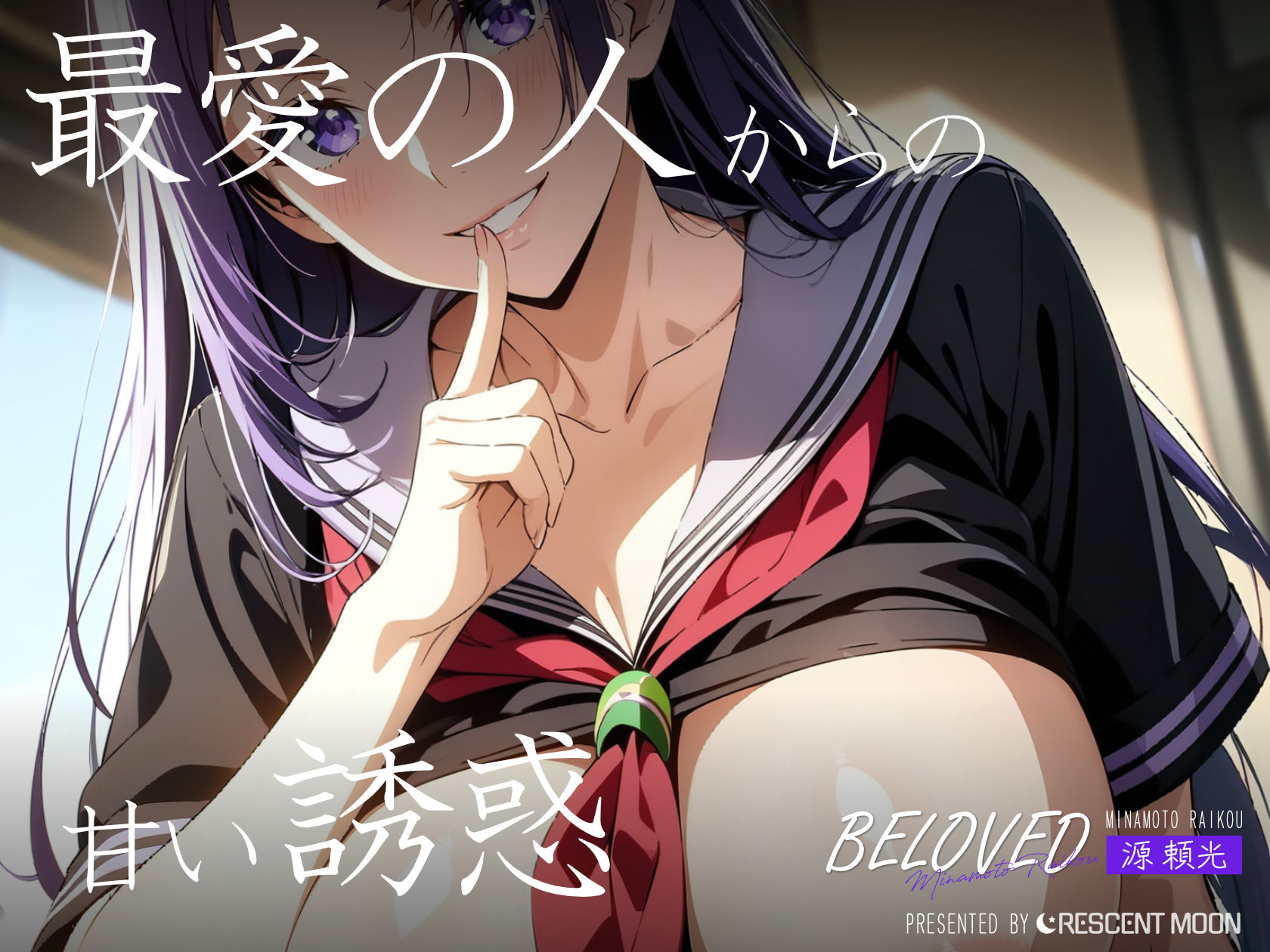 BELOVED 源○光 学校編