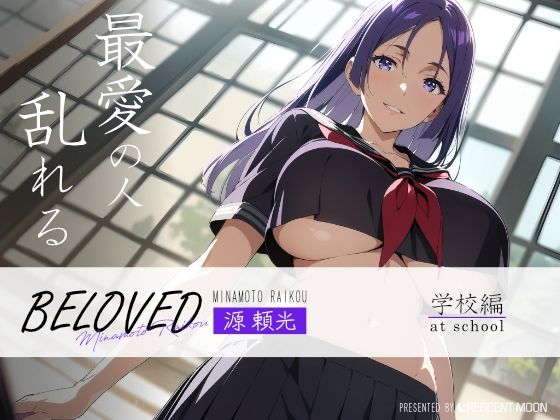 BELOVED 源○光 学校編_1