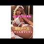 AIグラビア写真集 爆乳ナース★ギャル度マシマシ