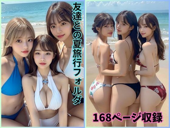 夏の思い出が鮮やかに蘇ります【流出！夏の思い出:友達との旅行アルバム】