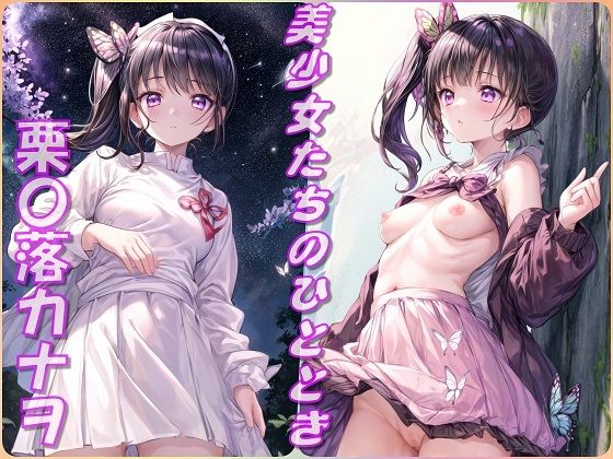 美少女たちのひととき・栗〇落カナヲ（鬼〇の刃）_1