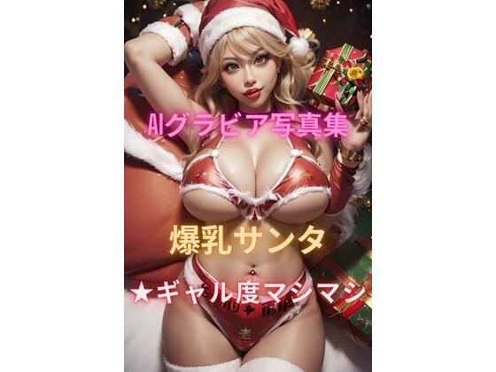 作品内の人物の年齢は全員20歳以上です【AIグラビア写真集爆乳サンタ★ギャル度マシマシ】