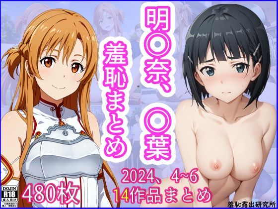 2024年4月〜6月、明〇奈、〇葉羞恥まとめ_1