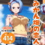 みかん畑の恋人〜ノ◯コの誘惑〜