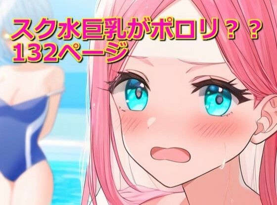 スク水巨乳がポロリ？？