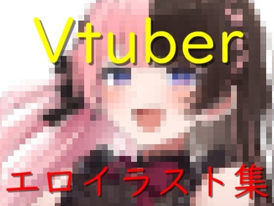 Vtuberエロイラスト集！_1