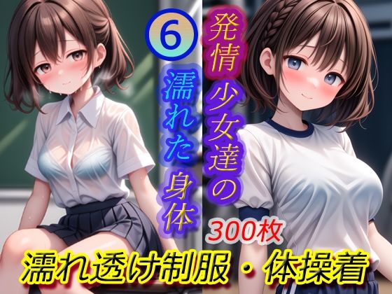 発情少女達の濡れた身体6-濡れ透け制服・体操着_1