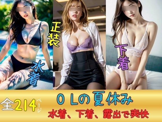 OLの夏休み〜水着、下着、露出でストレス発散→爽快感〜_1