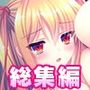 愛する人を淫され辱められる〜全てを奪われ、何もできない惨めな俺〜 総集編