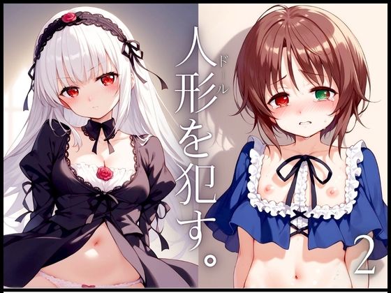 人形を●す。VOL.2[AI破壊神] 蒼星石 同人