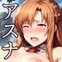 『アスナ』SAO 【CG集】