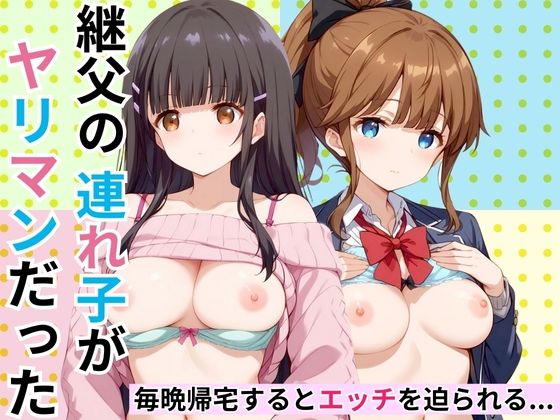 継父の連れ子がヤリマンだった[特濃水道水]