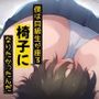 僕は同級生が座る椅子になりたかったんだ