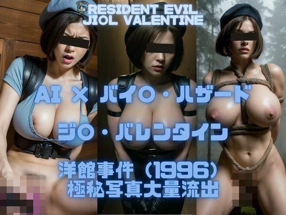 AI×バイ〇・ハザード ジルバレンタイン 洋館事件（1996）極秘写真大量流出_1