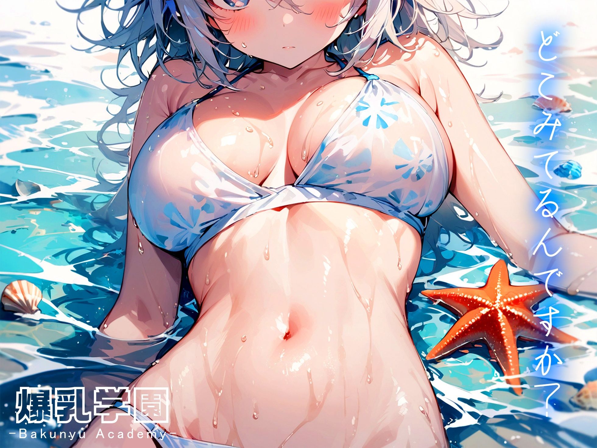 爆乳学園 サマーバケーション -Bakunyu Summer- vol.1 画像1