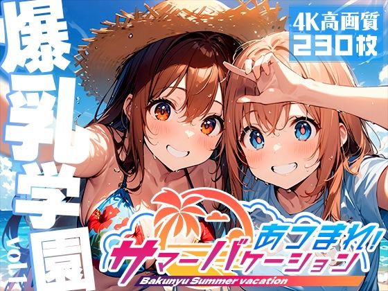 【勃ちひろし】真夏の海を舞台に爆乳学園の夏『爆乳学園 サマーバケーション -Bakunyu Summer- vol.1』