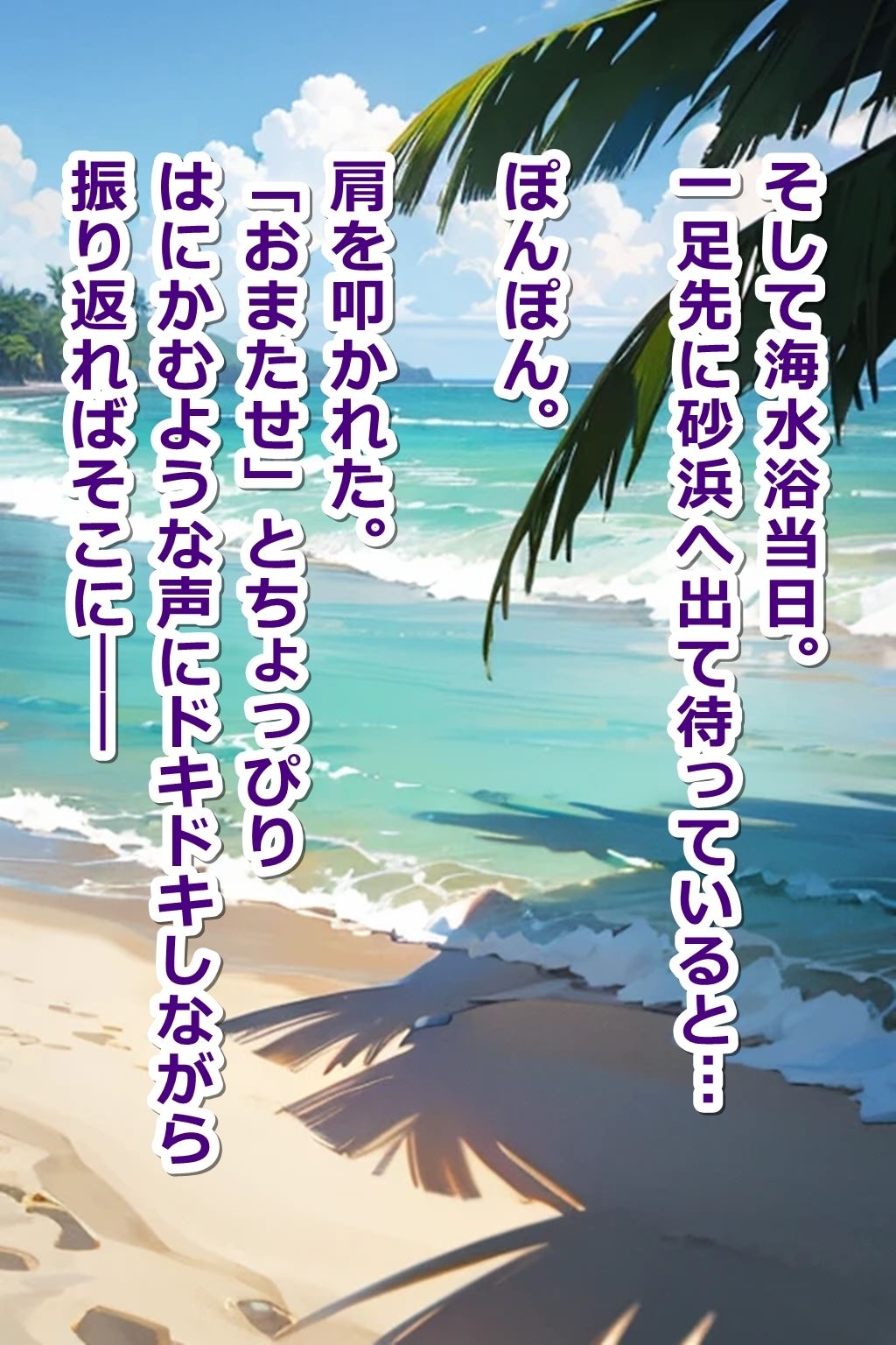 ボーイッシュなボクっ娘同級生と海水浴―たくさん泳いだ後はまっすぐ帰る？帰らない？―