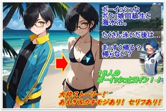 ボーイッシュなボクっ娘同級生と海水浴―たくさん泳いだ後はまっすぐ帰る？帰らない？―