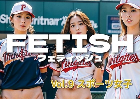 AIフェチフォト集vol.9 スポーツ選手こそ至上_1