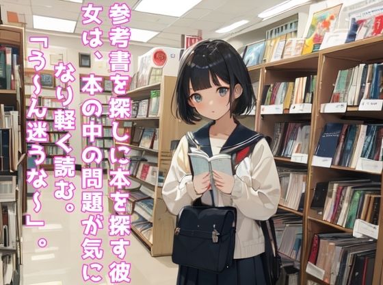 女子◯生が本屋にレ◯プされる話 画像2