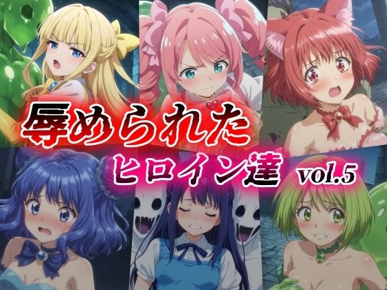 辱められたヒロイン達 vol.5