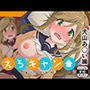 えろキャン！犬山あ◯い編